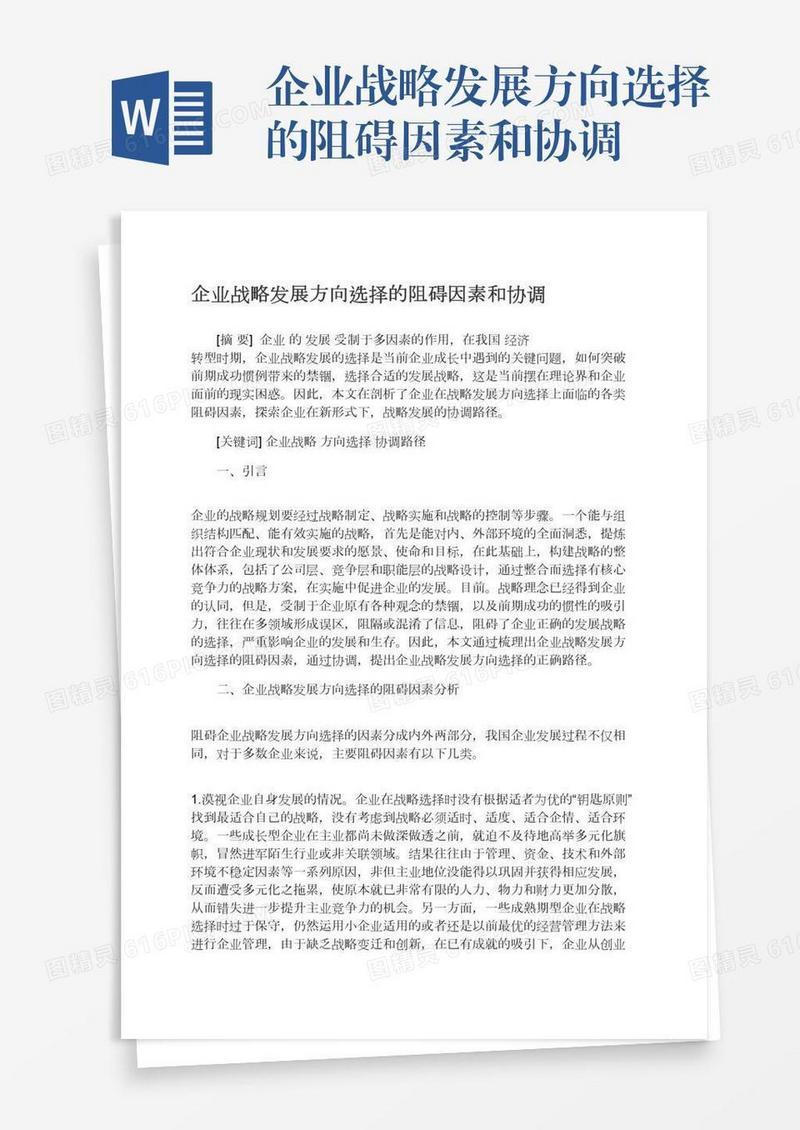 企业战略发展方向选择的阻碍因素和协调