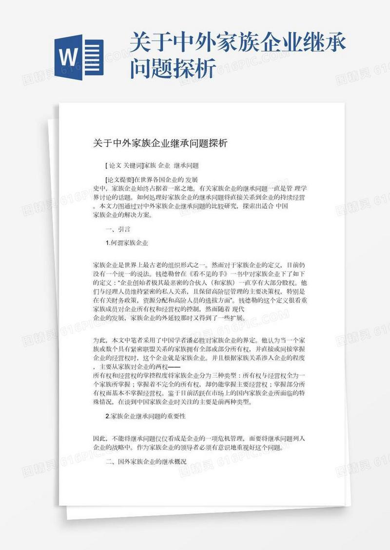 关于中外家族企业继承问题探析