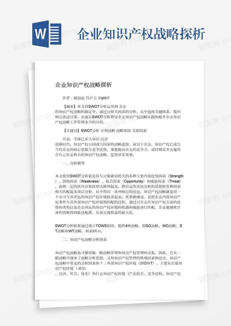 企业知识产权战略探析