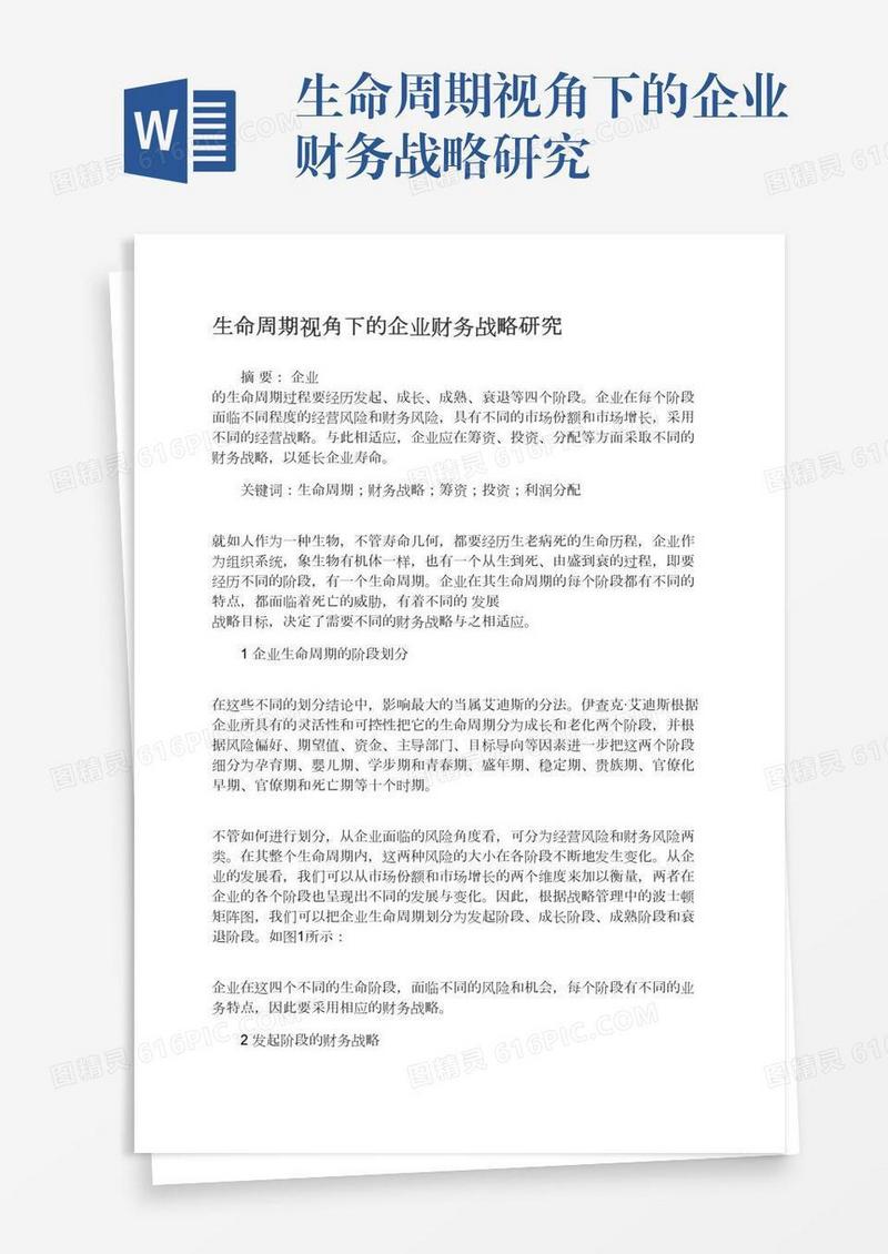 生命周期视角下的企业财务战略研究