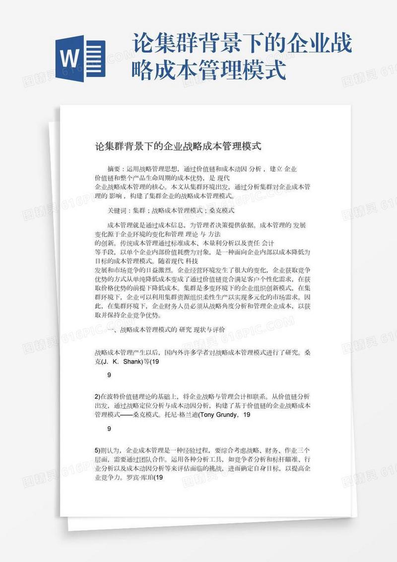 论集群背景下的企业战略成本管理模式