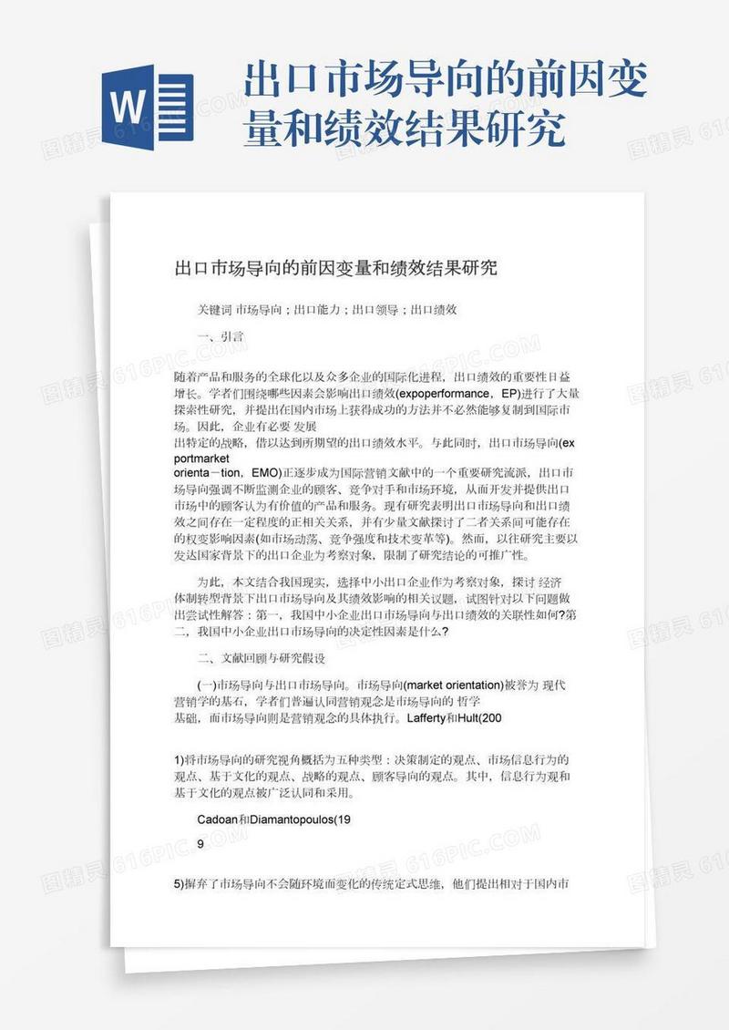 出口市场导向的前因变量和绩效结果研究