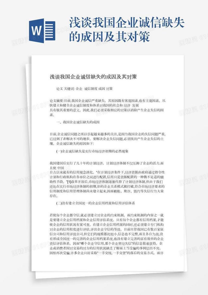 浅谈我国企业诚信缺失的成因及其对策