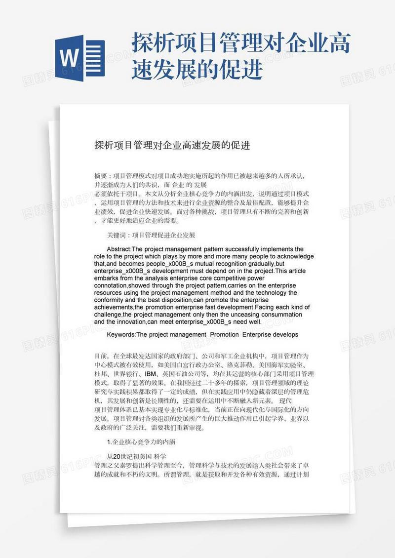 探析项目管理对企业高速发展的促进