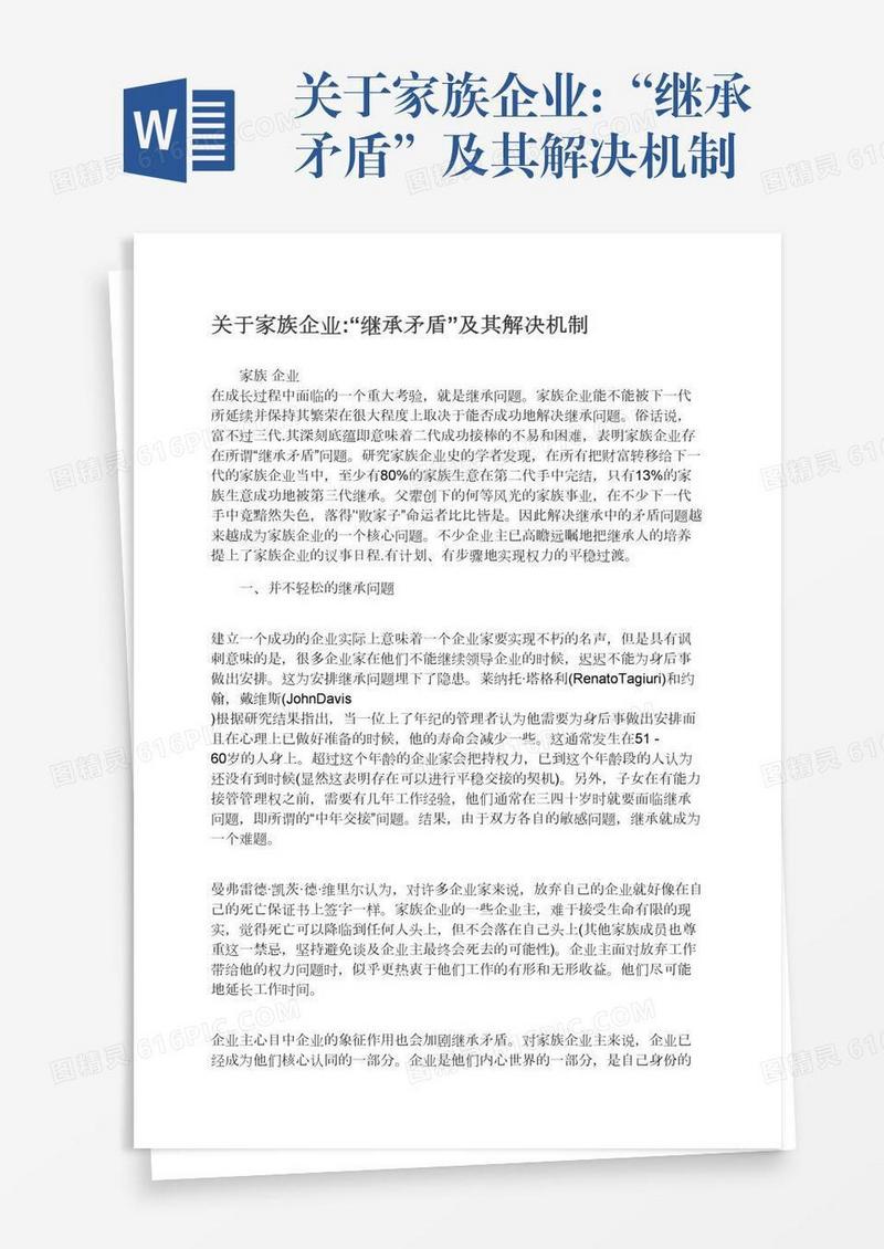 关于家族企业:“继承矛盾”及其解决机制