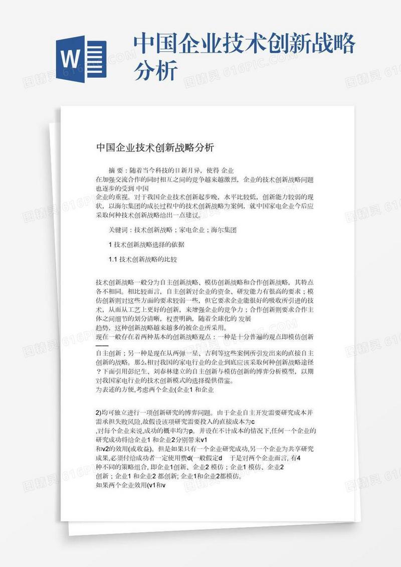 中国企业技术创新战略分析