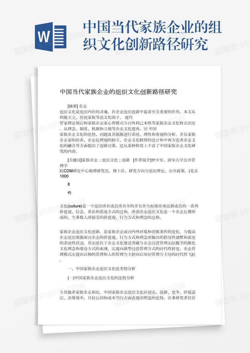 中国当代家族企业的组织文化创新路径研究