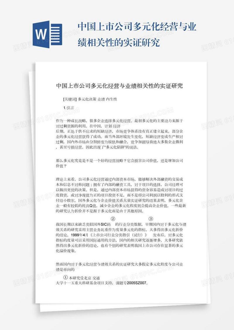 中国上市公司多元化经营与业绩相关性的实证研究