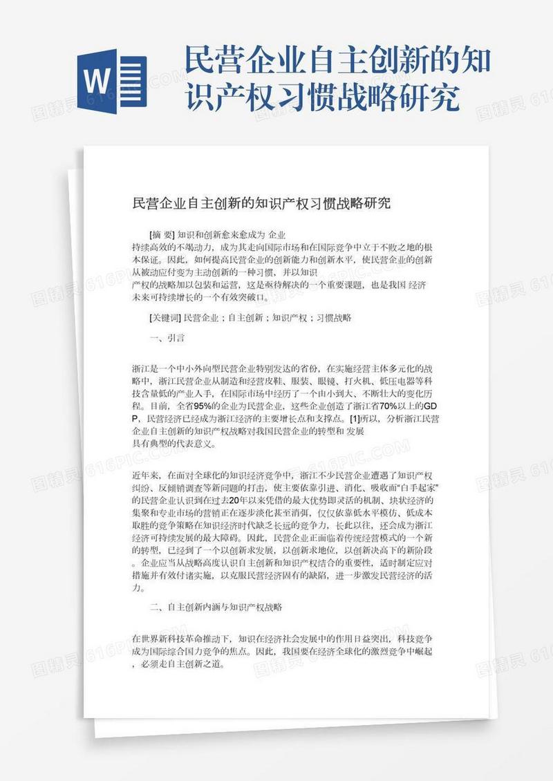 民营企业自主创新的知识产权习惯战略研究