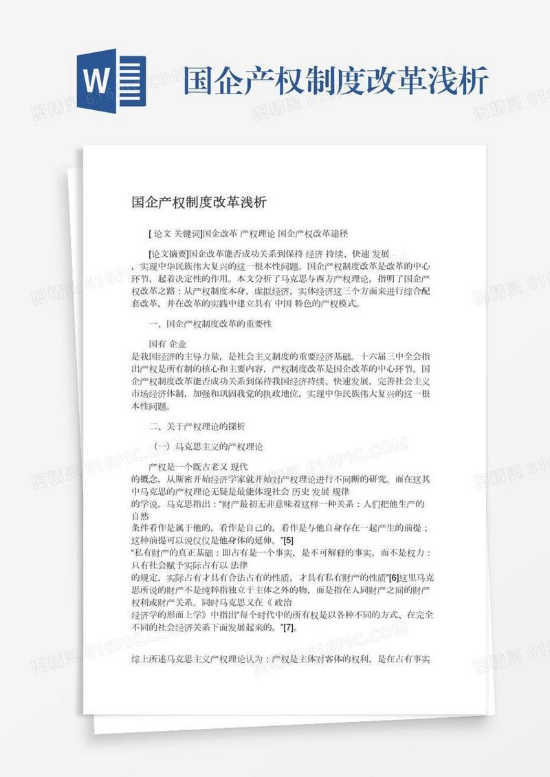 国企产权制度改革浅析