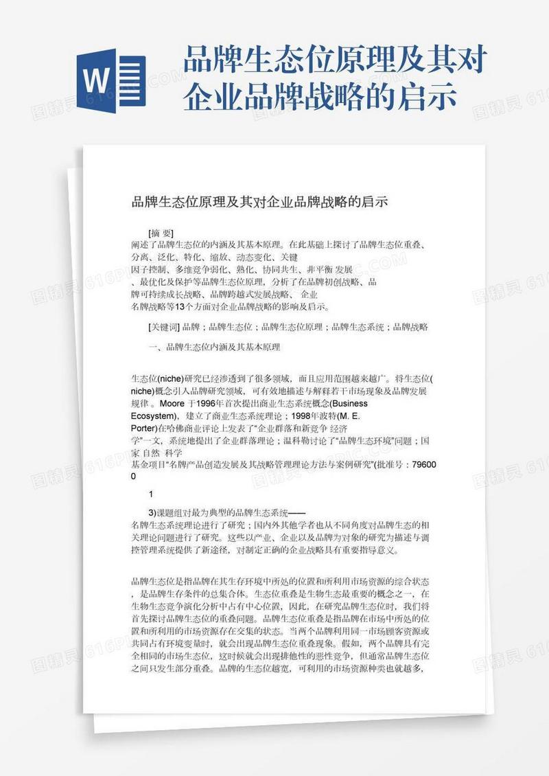 品牌生态位原理及其对企业品牌战略的启示