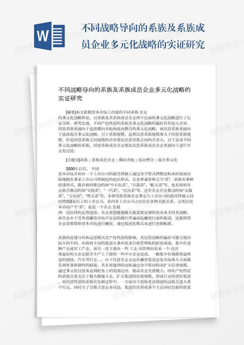 不同战略导向的系族及系族成员企业多元化战略的实证研究