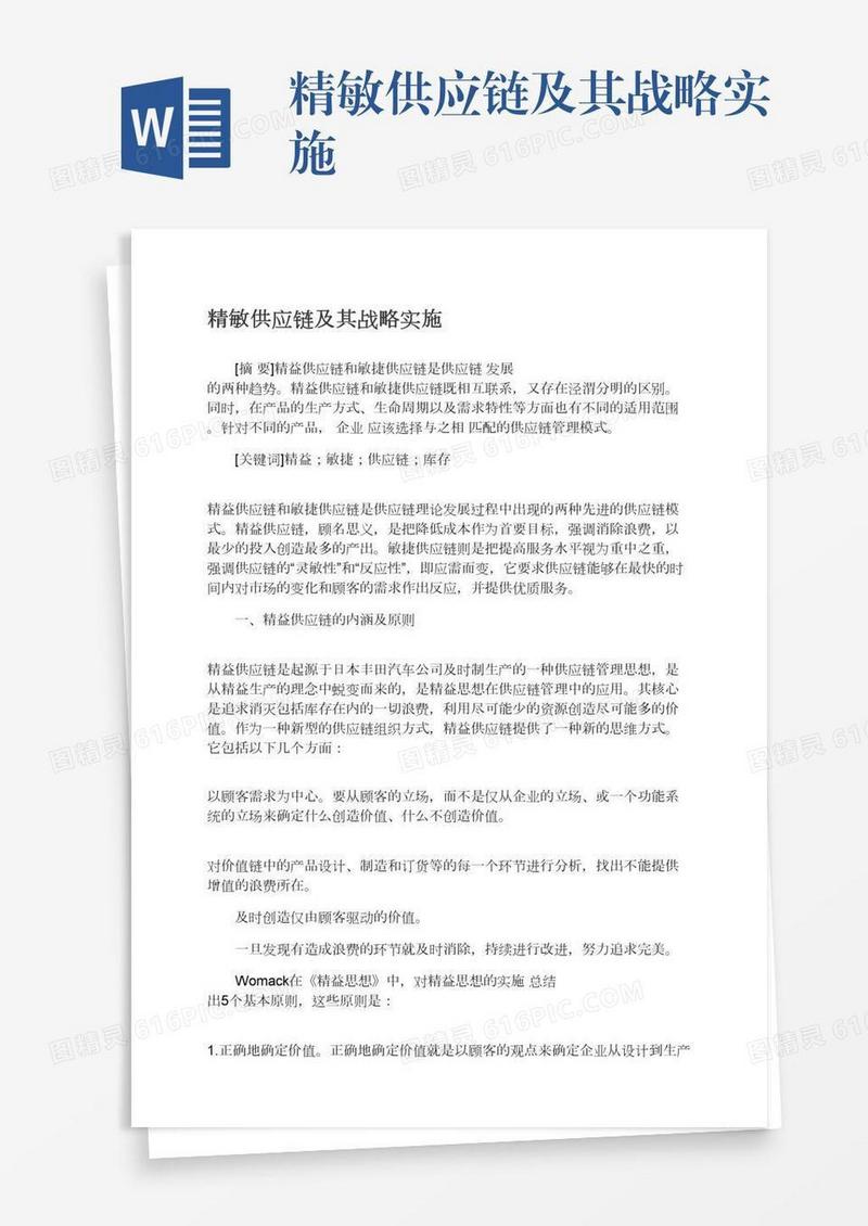 精敏供应链及其战略实施