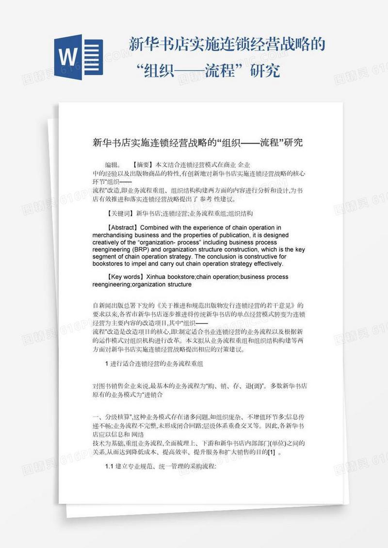 新华书店实施连锁经营战略的“组织——流程”研究