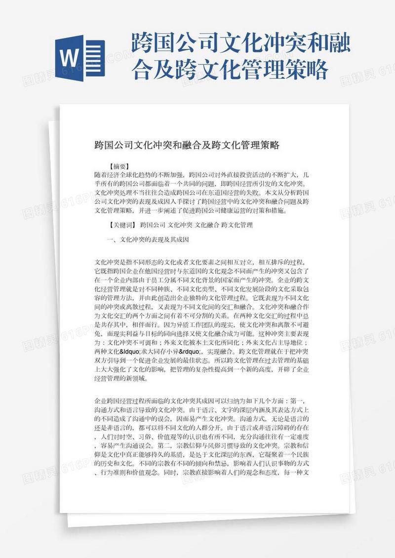 跨国公司文化冲突和融合及跨文化管理策略