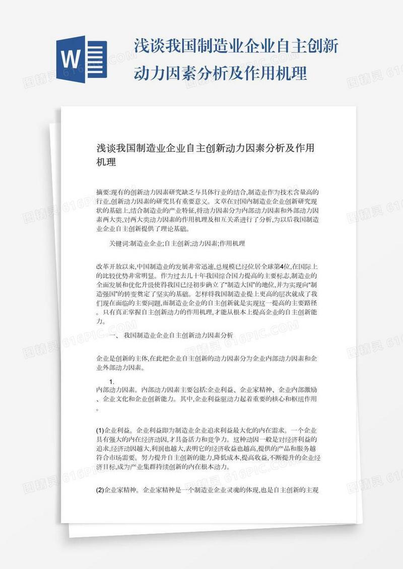 浅谈我国制造业企业自主创新动力因素分析及作用机理