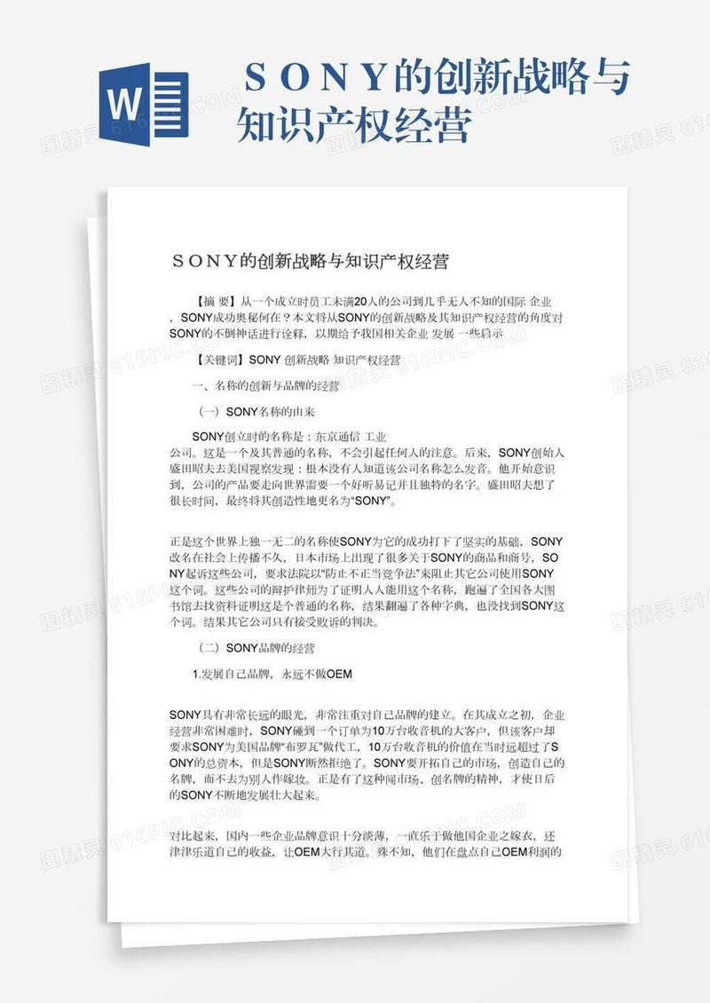 ＳＯＮＹ的创新战略与知识产权经营