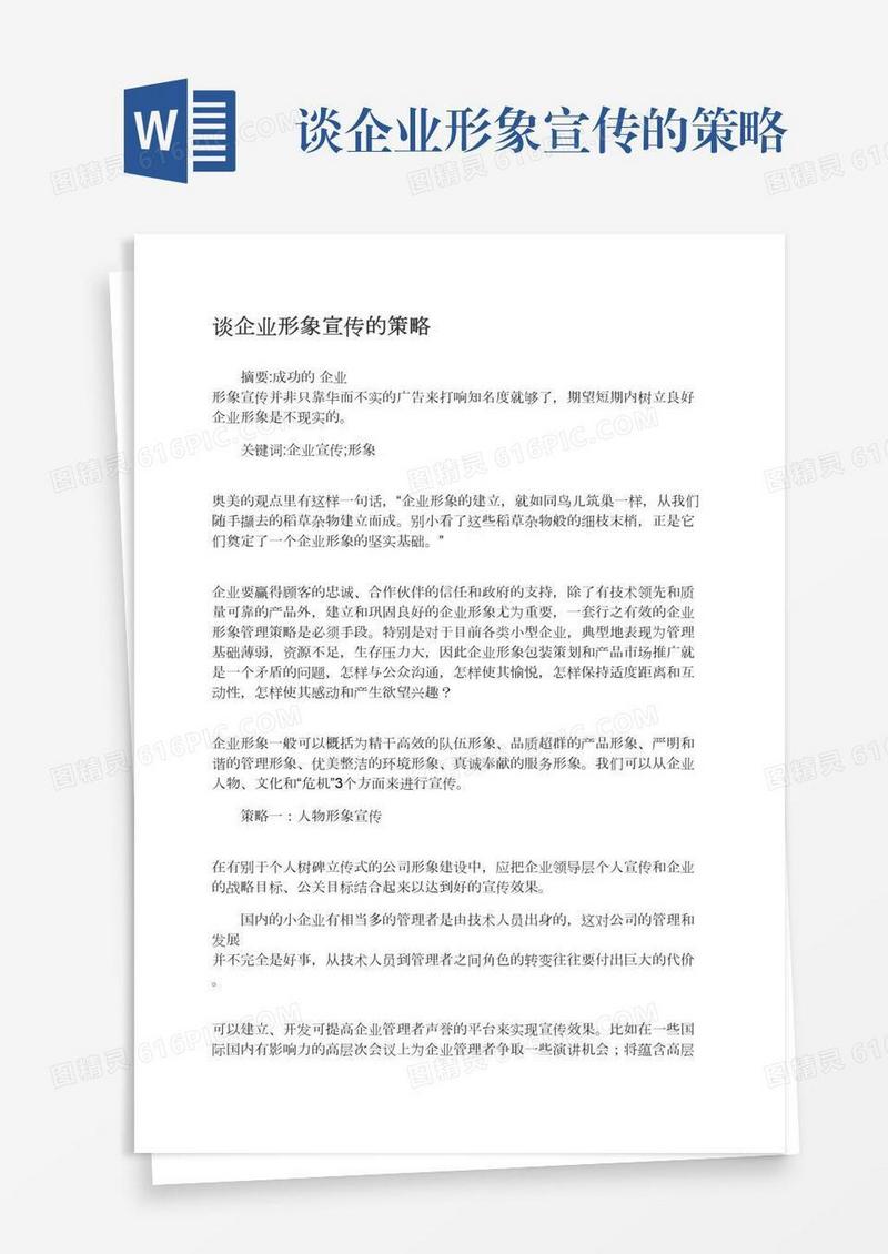 谈企业形象宣传的策略
