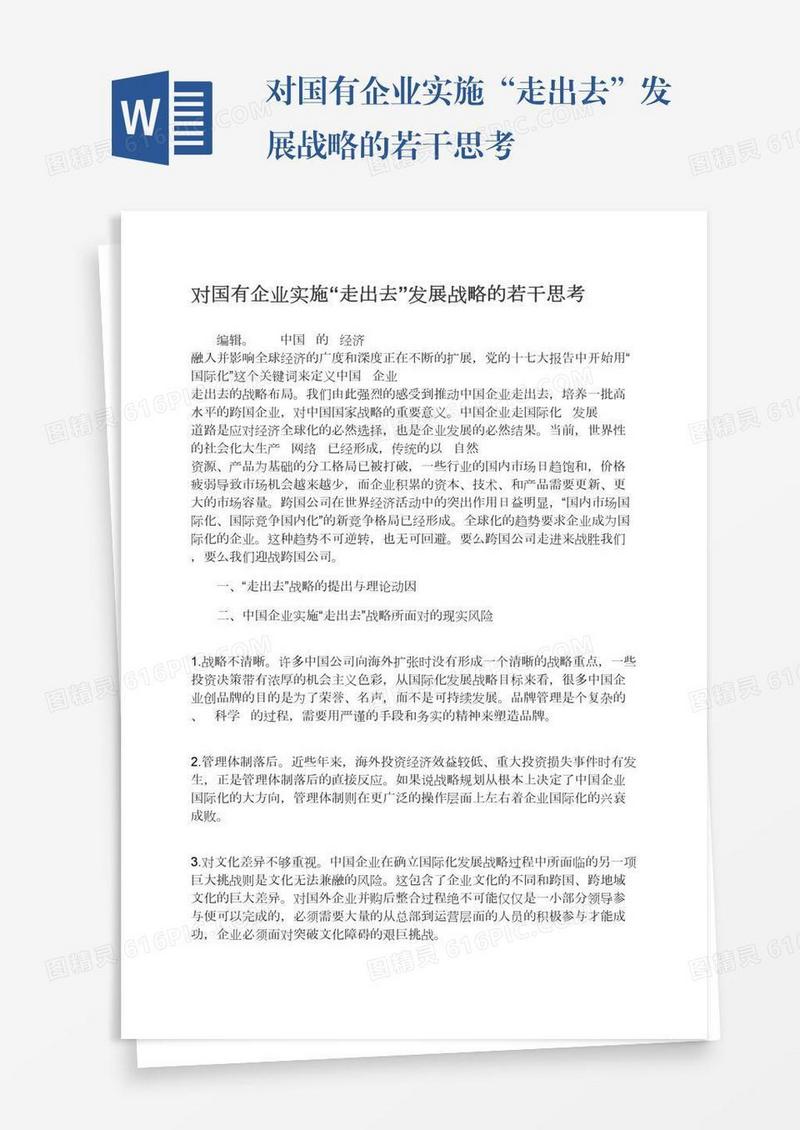 对国有企业实施“走出去”发展战略的若干思考