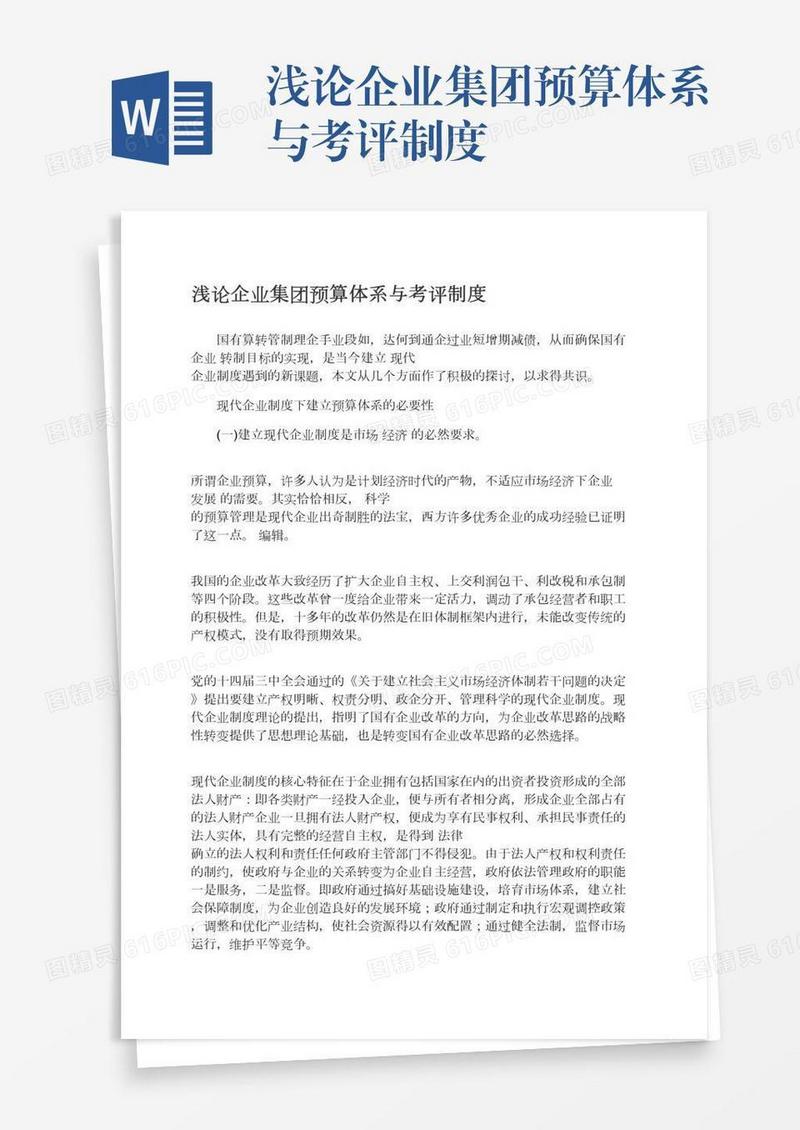 浅论企业集团预算体系与考评制度
