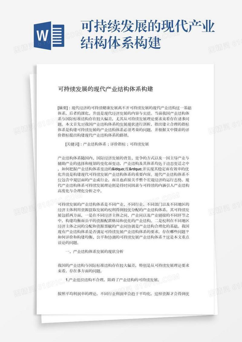 可持续发展的现代产业结构体系构建