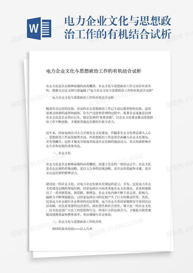 电力企业文化与思想政治工作的有机结合试析