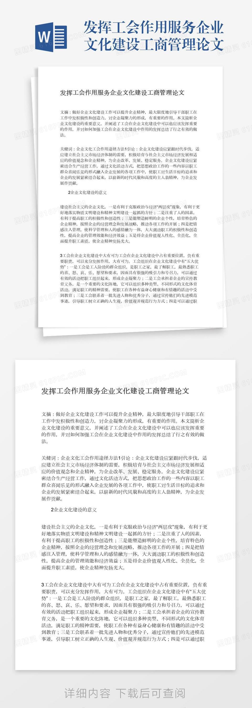 发挥工会作用服务企业文化建设工商管理论文