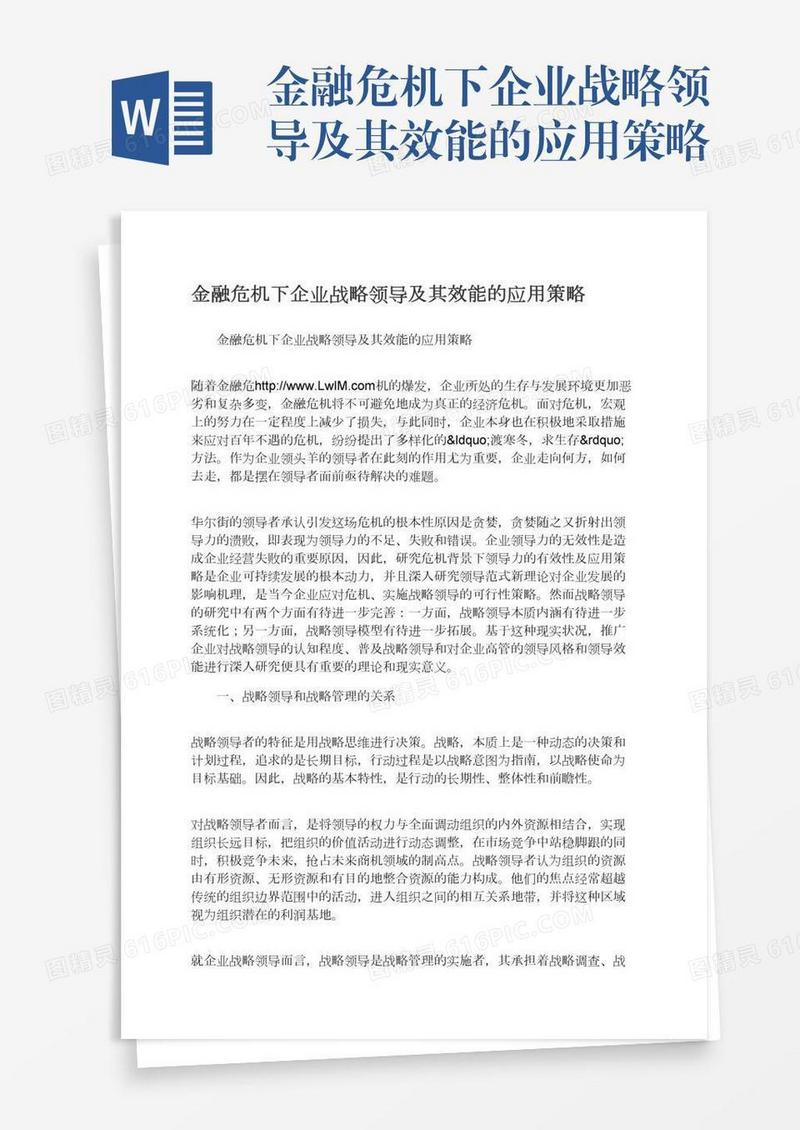 金融危机下企业战略领导及其效能的应用策略