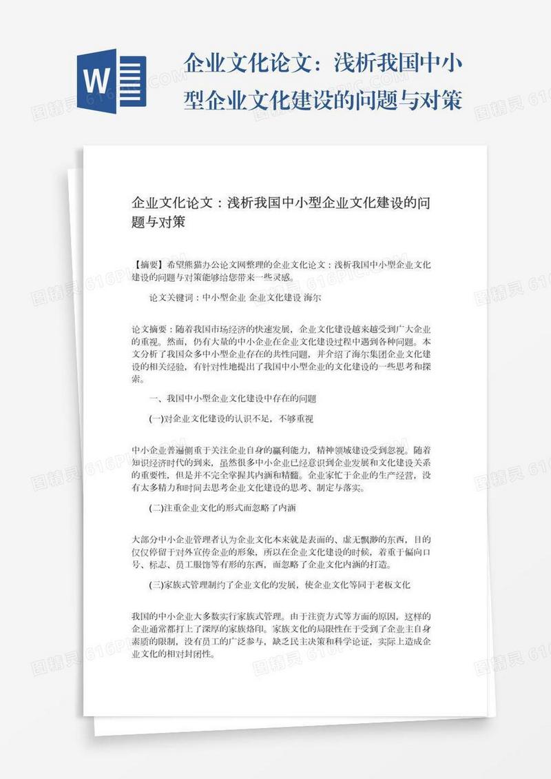 企业文化论文：浅析我国中小型企业文化建设的问题与对策