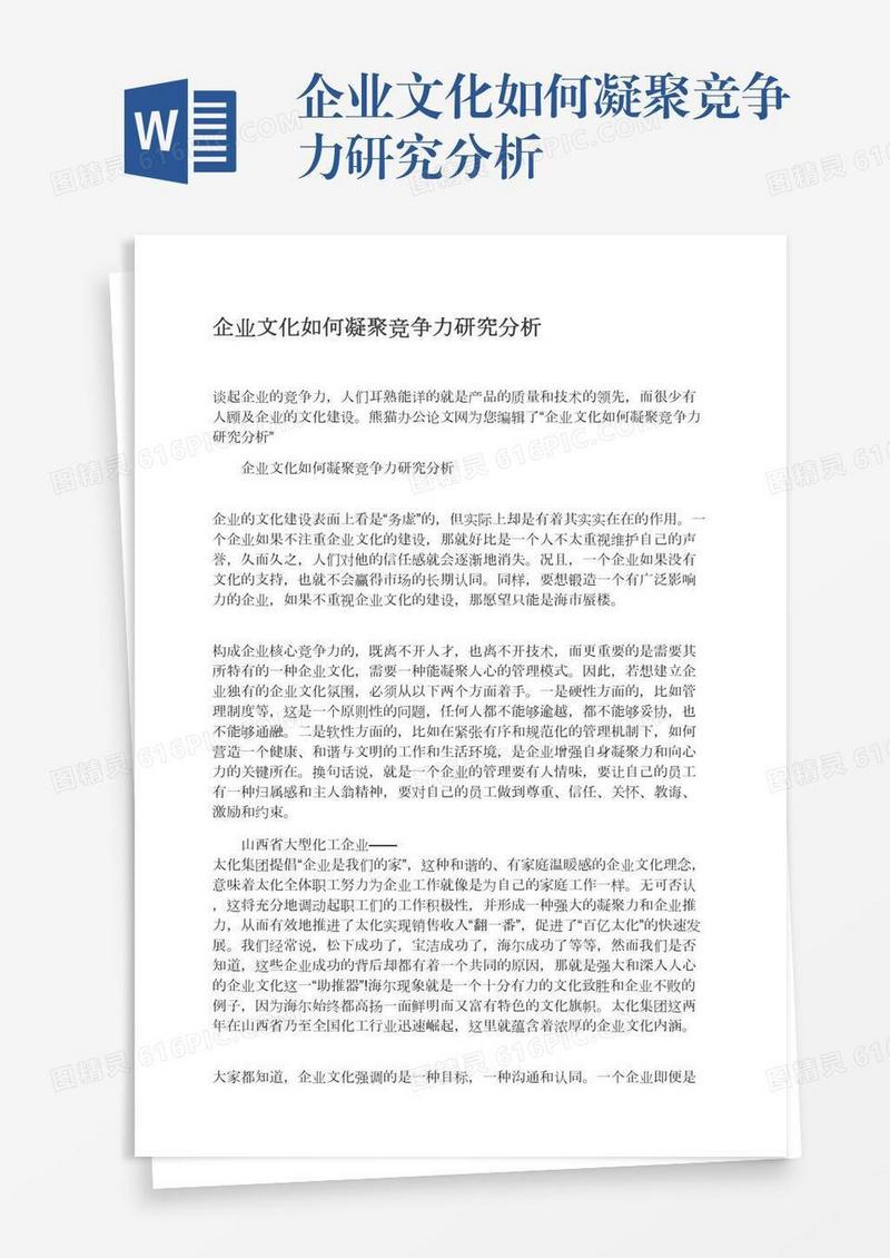 企业文化如何凝聚竞争力研究分析