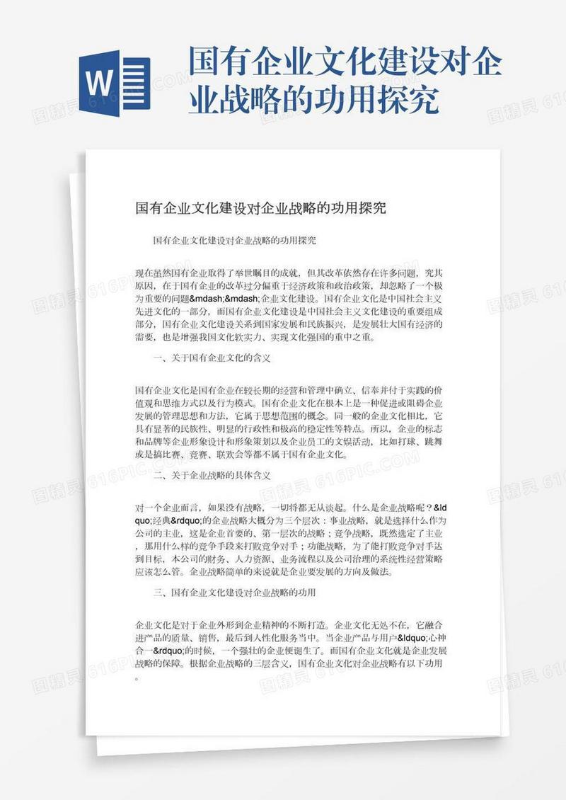 国有企业文化建设对企业战略的功用探究