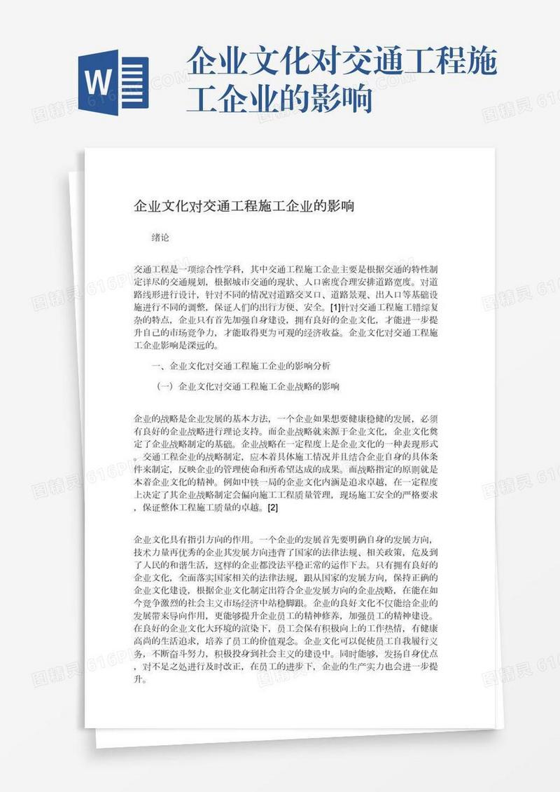 企业文化对交通工程施工企业的影响