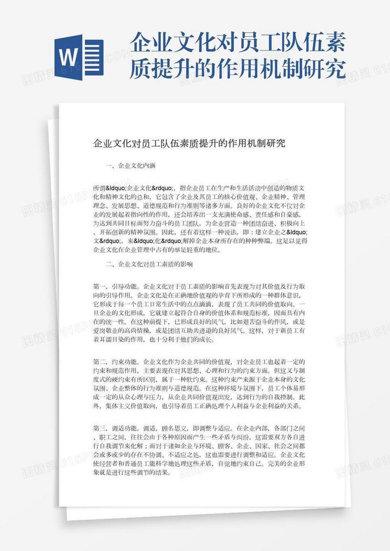 企业文化对员工队伍素质提升的作用机制研究