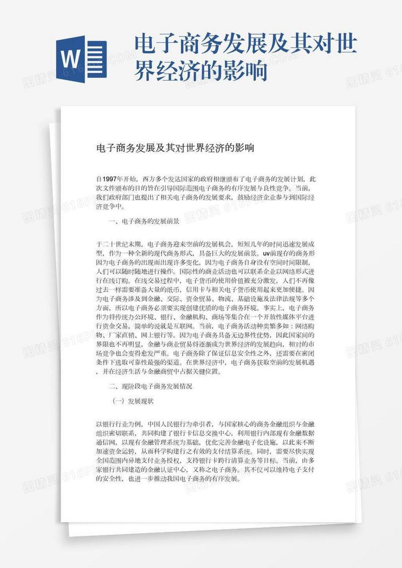 电子商务发展及其对世界经济的影响