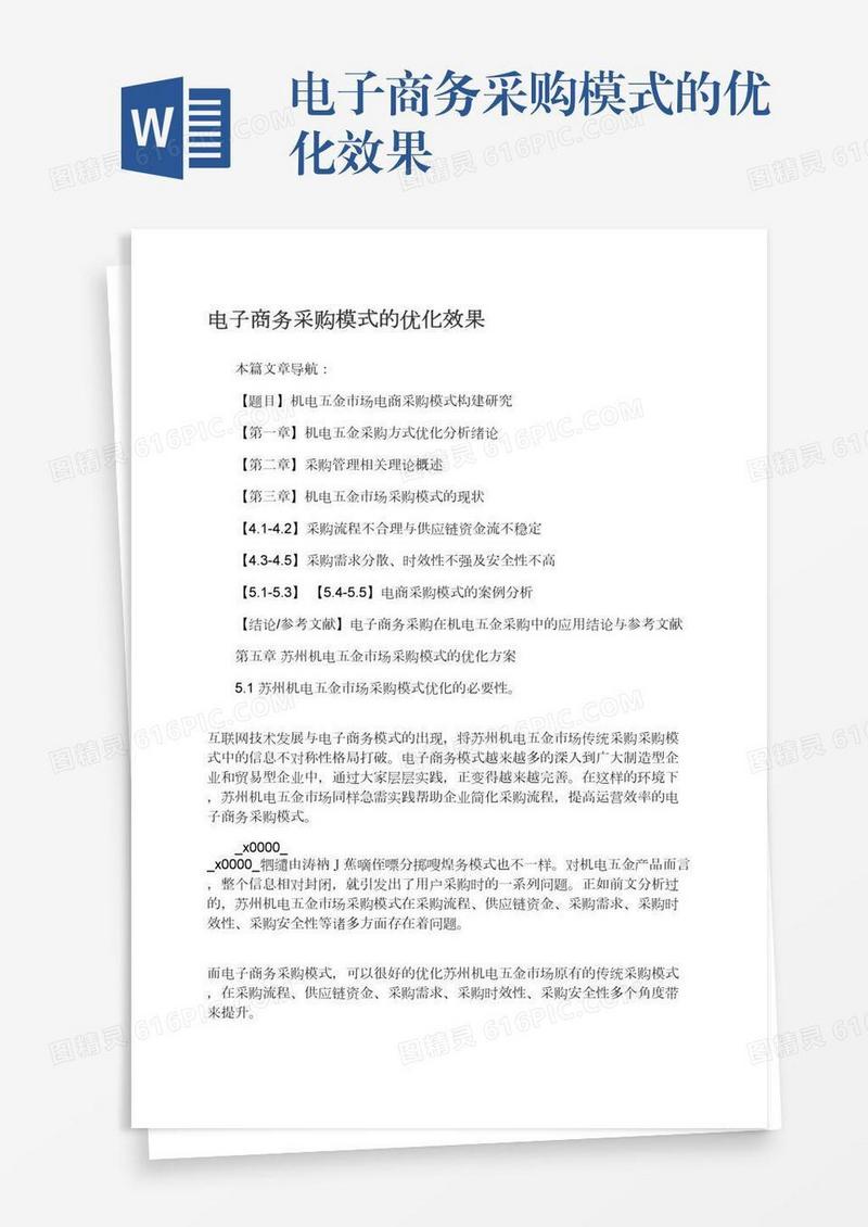 电子商务采购模式的优化效果