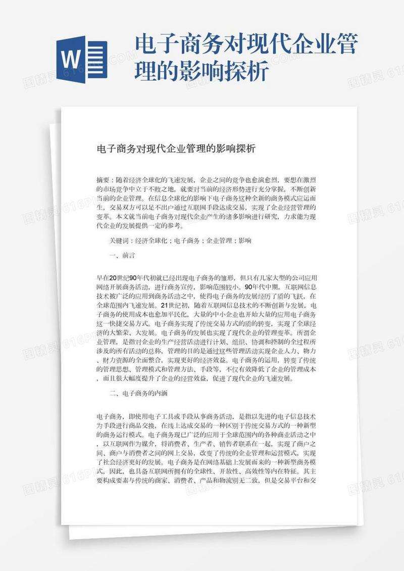 电子商务对现代企业管理的影响探析