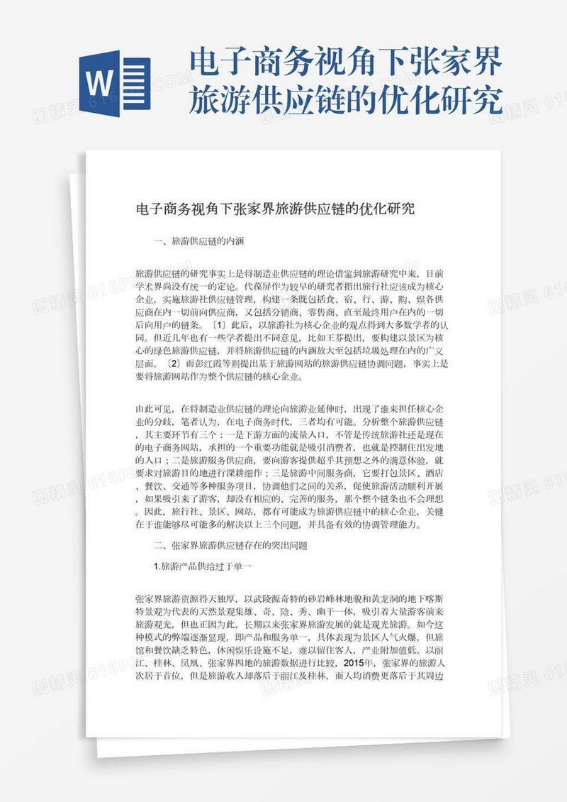电子商务视角下张家界旅游供应链的优化研究
