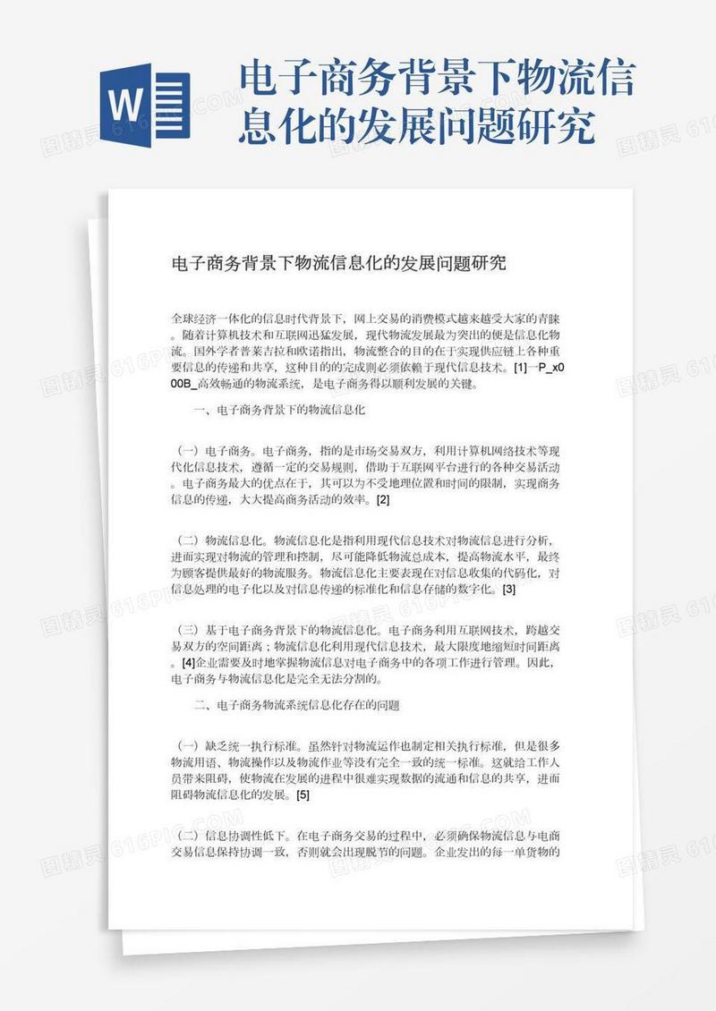 电子商务背景下物流信息化的发展问题研究