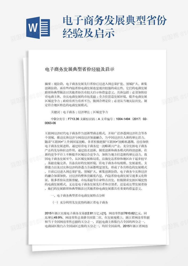 电子商务发展典型省份经验及启示