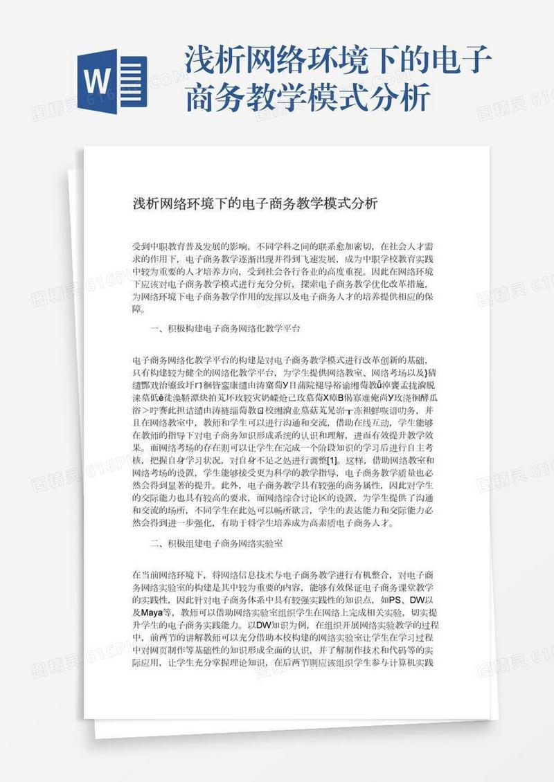 浅析网络环境下的电子商务教学模式分析