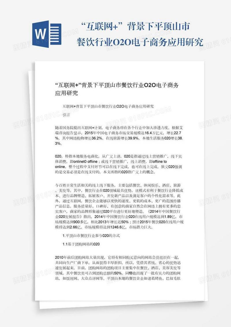 “互联网+”背景下平顶山市餐饮行业O2O电子商务应用研究