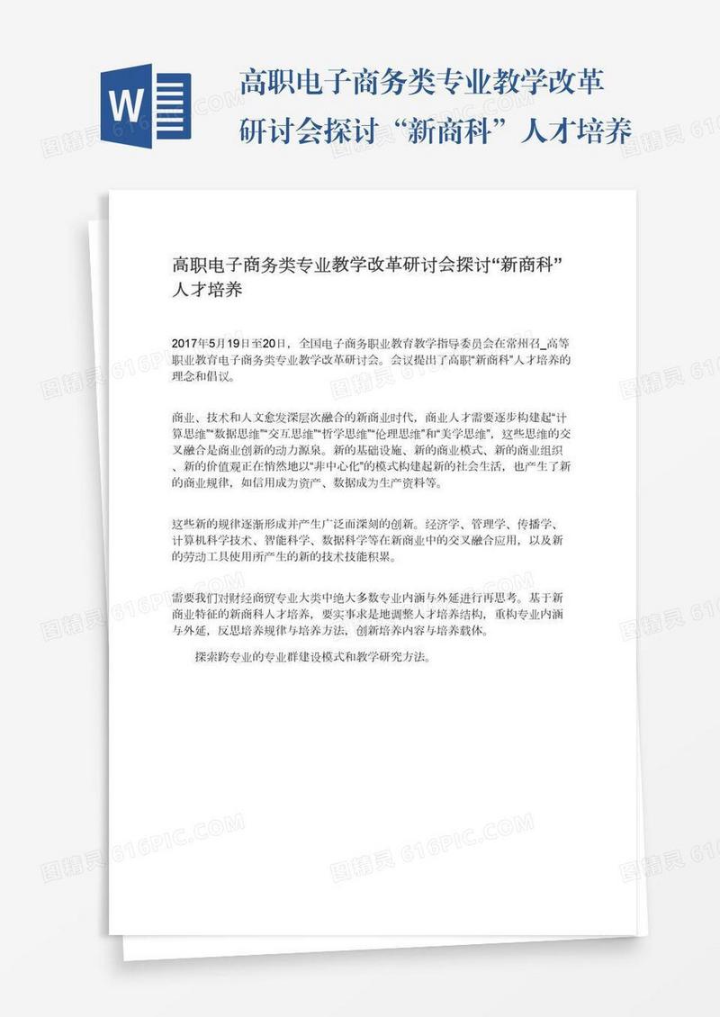 高职电子商务类专业教学改革研讨会探讨“新商科”人才培养