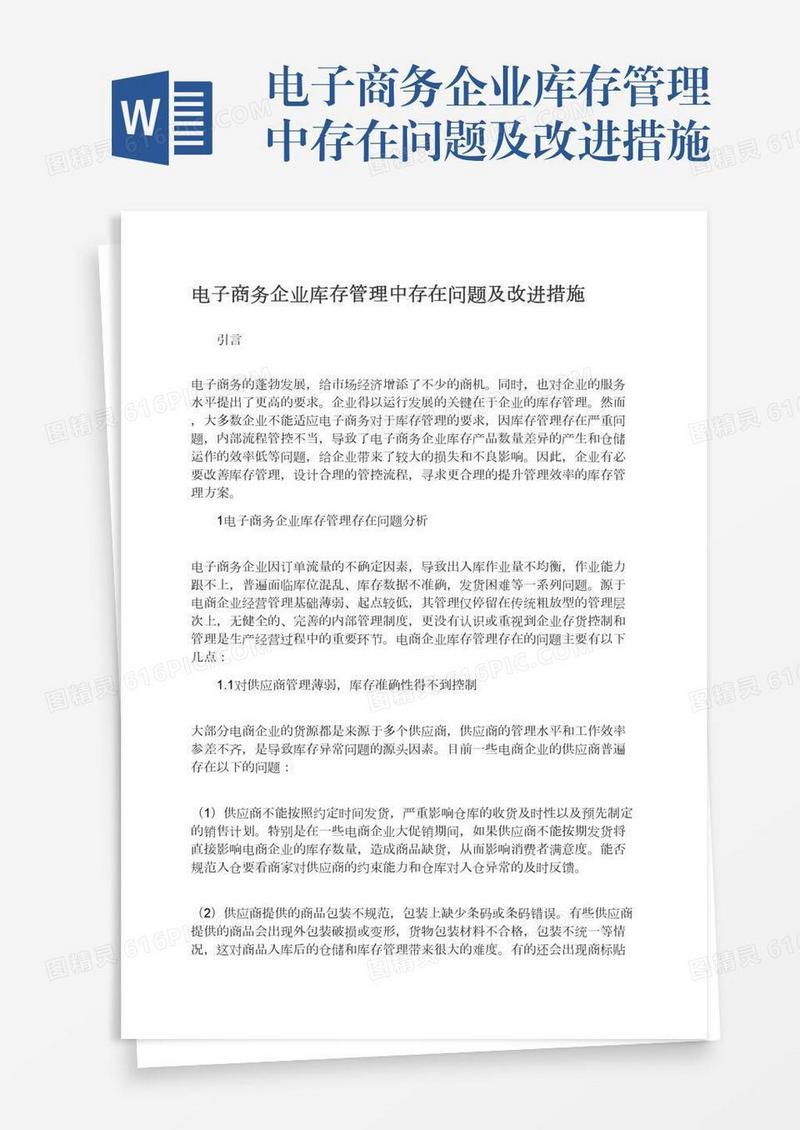 电子商务企业库存管理中存在问题及改进措施