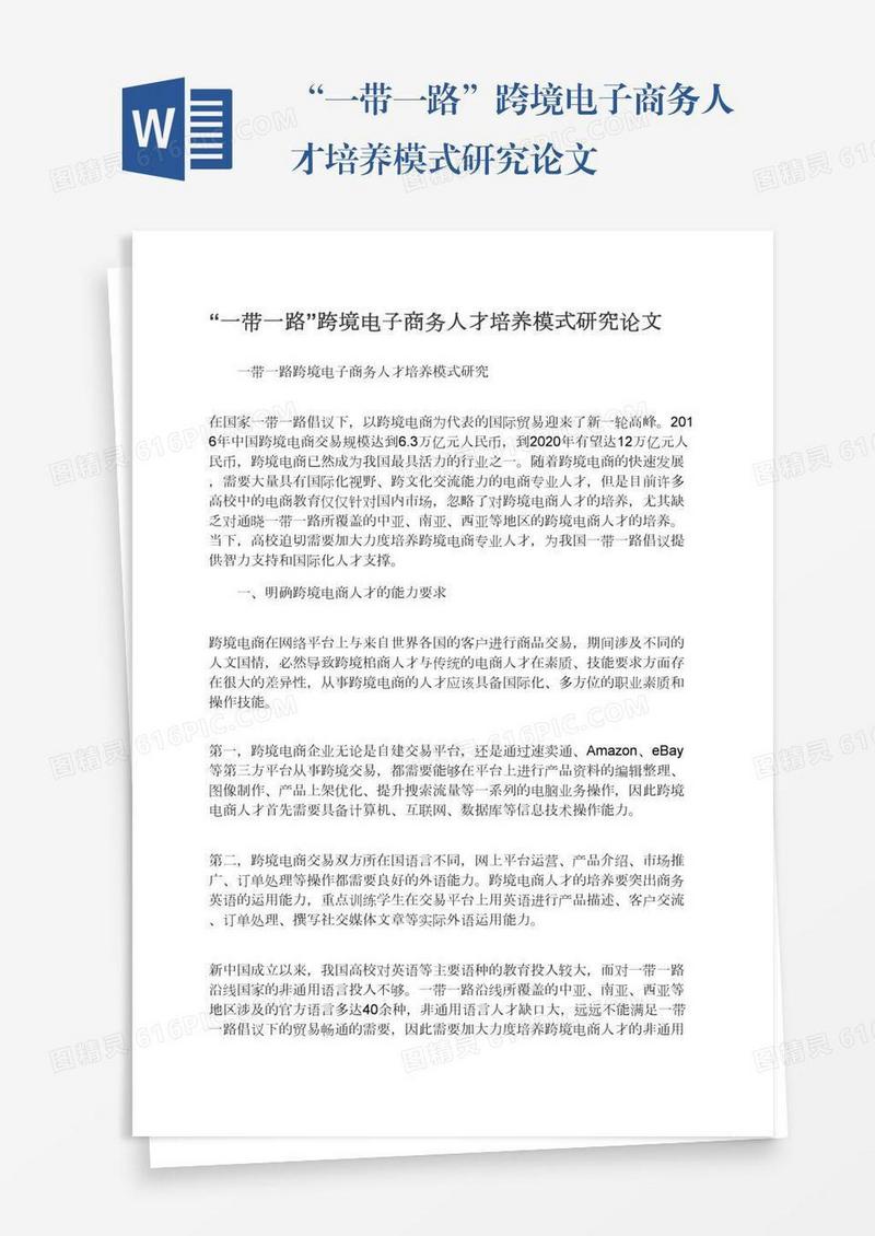 “一带一路”跨境电子商务人才培养模式研究论文