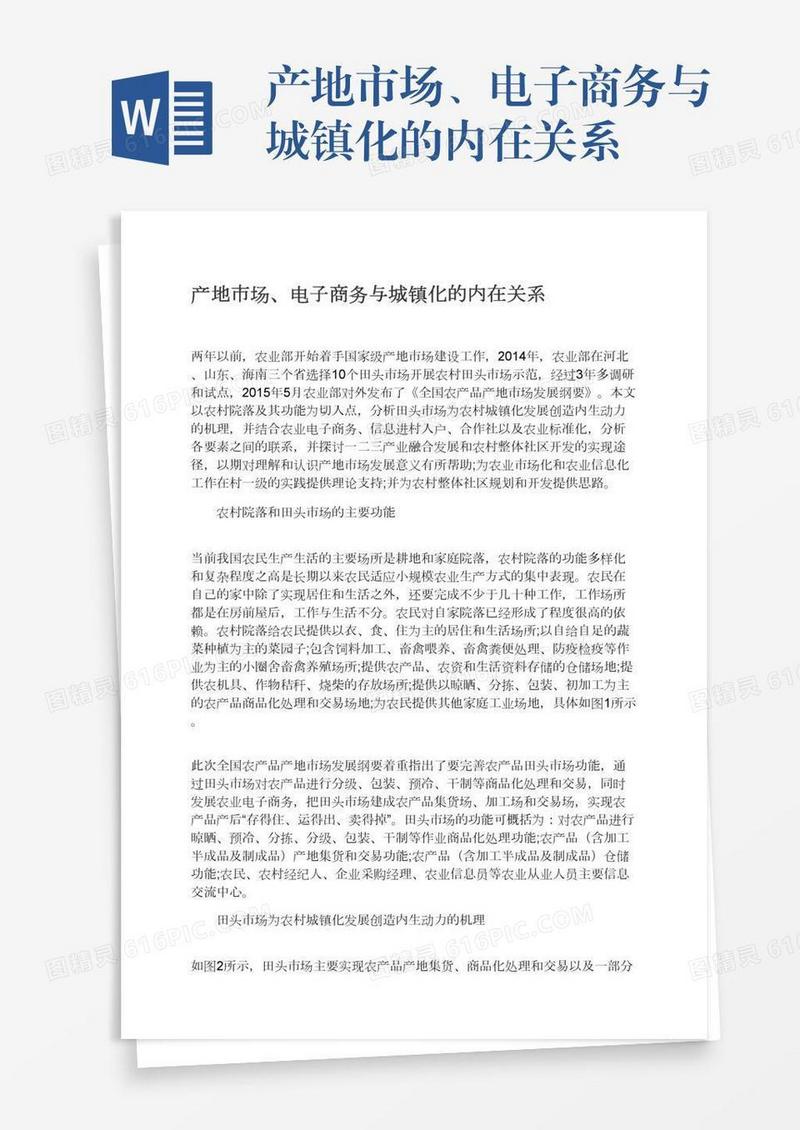 产地市场、电子商务与城镇化的内在关系
