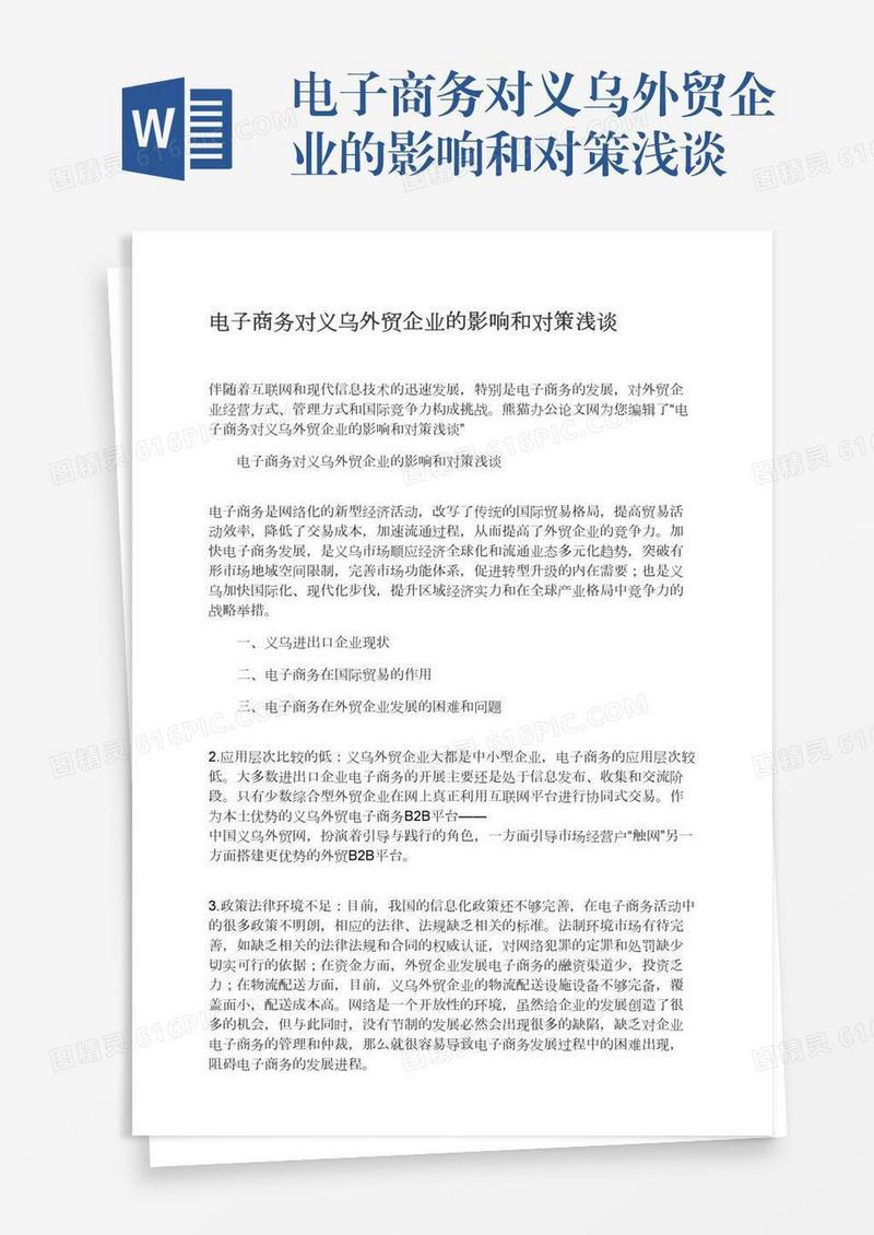 电子商务对义乌外贸企业的影响和对策浅谈