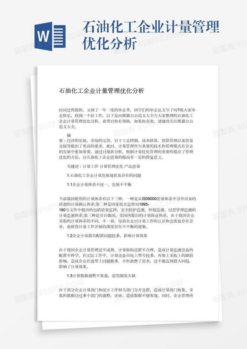 石油化工企业计量管理优化分析