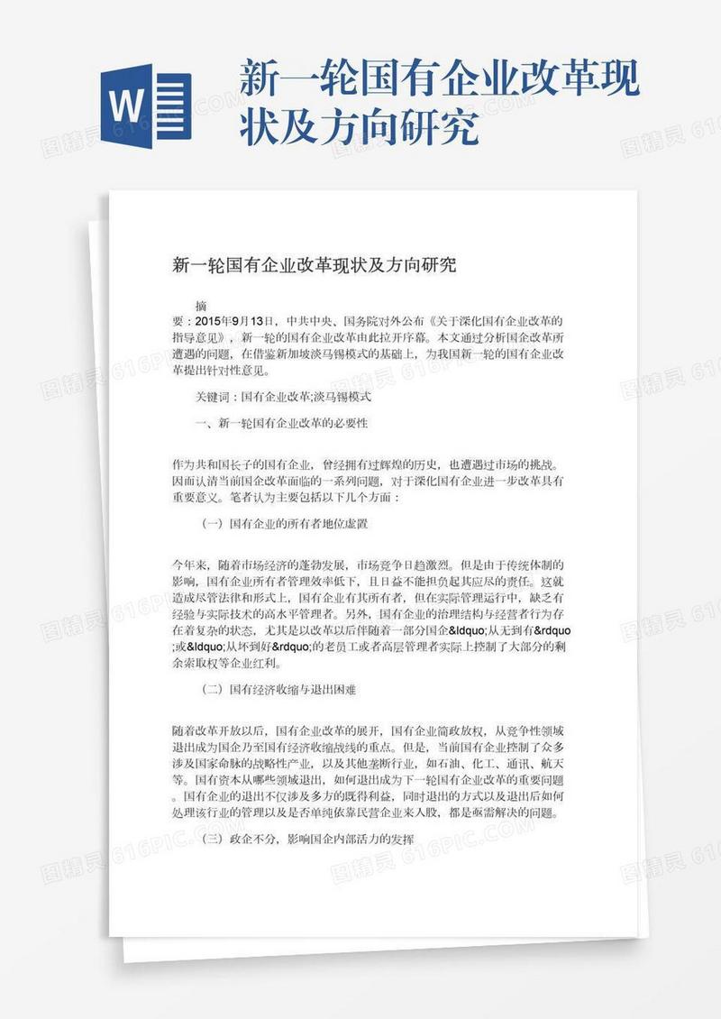 新一轮国有企业改革现状及方向研究