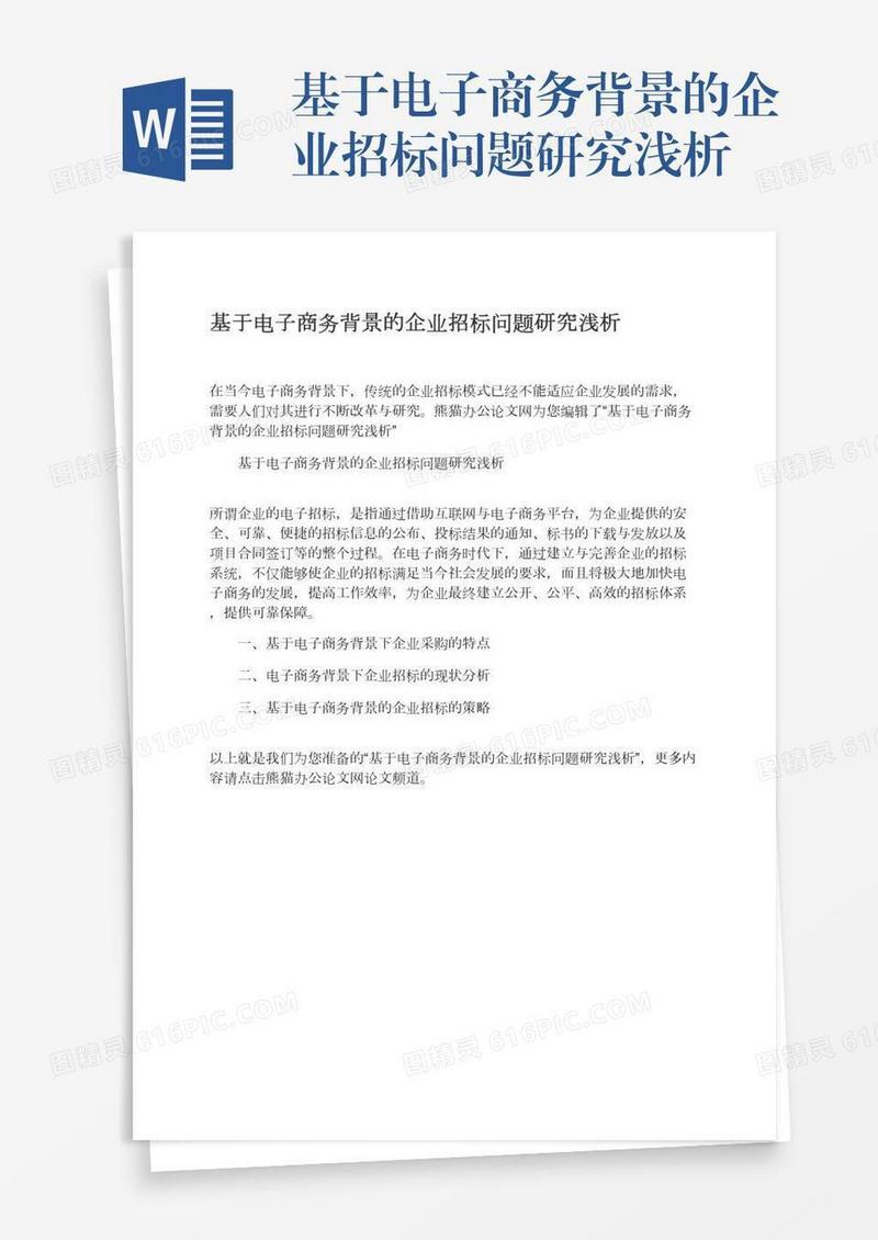 基于电子商务背景的企业招标问题研究浅析