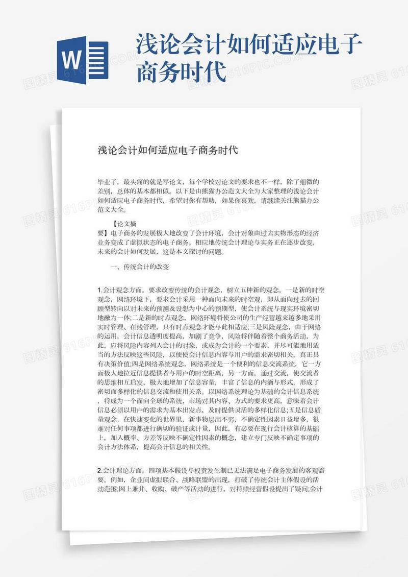 浅论会计如何适应电子商务时代